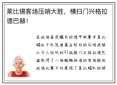 莱比锡客场压哨大胜，横扫门兴格拉德巴赫！