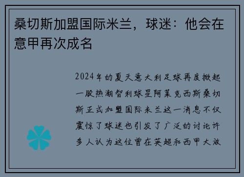 桑切斯加盟国际米兰，球迷：他会在意甲再次成名