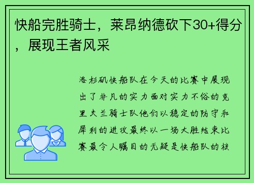 快船完胜骑士，莱昂纳德砍下30+得分，展现王者风采