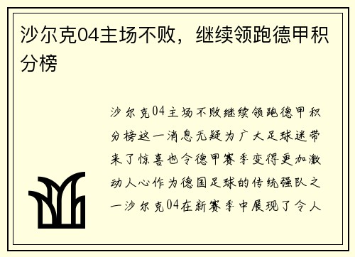 沙尔克04主场不败，继续领跑德甲积分榜