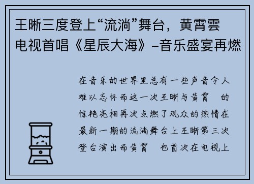 王晰三度登上“流淌”舞台，黄霄雲电视首唱《星辰大海》-音乐盛宴再燃激情