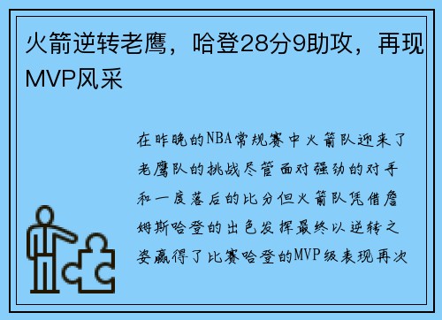 火箭逆转老鹰，哈登28分9助攻，再现MVP风采
