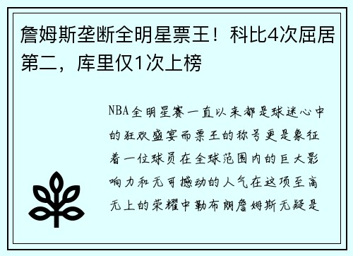 詹姆斯垄断全明星票王！科比4次屈居第二，库里仅1次上榜
