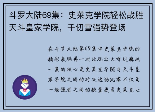 斗罗大陆69集：史莱克学院轻松战胜天斗皇家学院，千仞雪强势登场