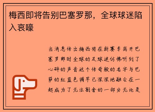 梅西即将告别巴塞罗那，全球球迷陷入哀嚎