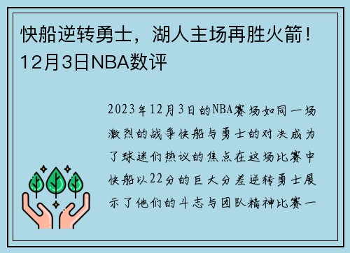 快船逆转勇士，湖人主场再胜火箭！12月3日NBA数评
