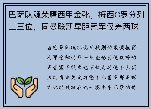 巴萨队魂荣膺西甲金靴，梅西C罗分列二三位，同曼联新星距冠军仅差两球