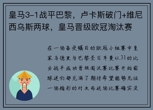 皇马3-1战平巴黎，卢卡斯破门+维尼西乌斯两球，皇马晋级欧冠淘汰赛