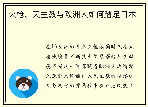 火枪、天主教与欧洲人如何踏足日本