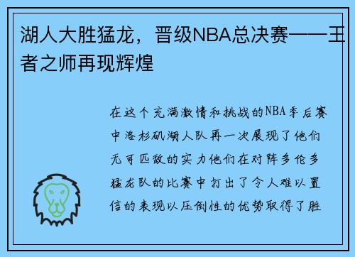 湖人大胜猛龙，晋级NBA总决赛——王者之师再现辉煌