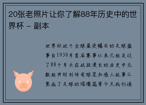 20张老照片让你了解88年历史中的世界杯 - 副本
