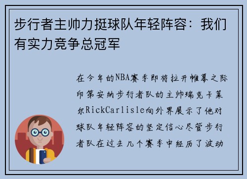 步行者主帅力挺球队年轻阵容：我们有实力竞争总冠军