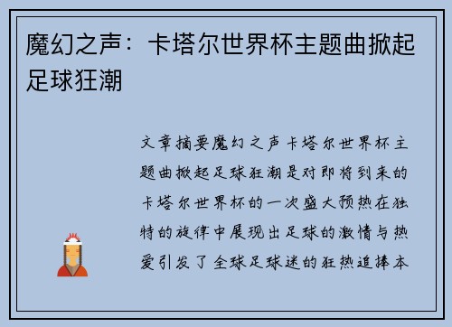 魔幻之声：卡塔尔世界杯主题曲掀起足球狂潮