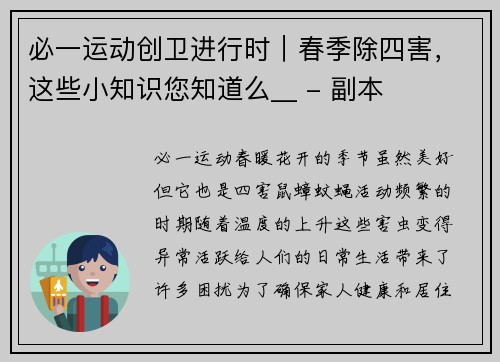 必一运动创卫进行时｜春季除四害，这些小知识您知道么__ - 副本