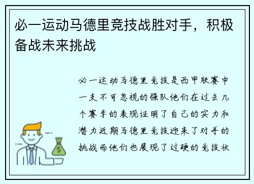 必一运动马德里竞技战胜对手，积极备战未来挑战