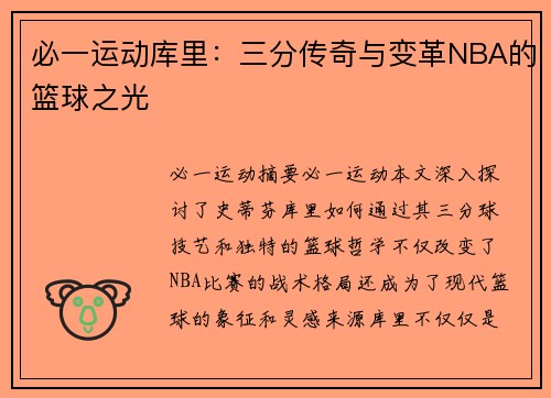 必一运动库里：三分传奇与变革NBA的篮球之光