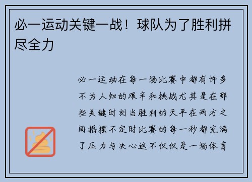 必一运动关键一战！球队为了胜利拼尽全力