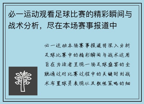 必一运动观看足球比赛的精彩瞬间与战术分析，尽在本场赛事报道中