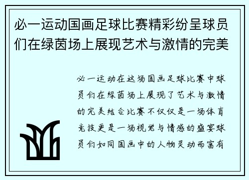 必一运动国画足球比赛精彩纷呈球员们在绿茵场上展现艺术与激情的完美结合