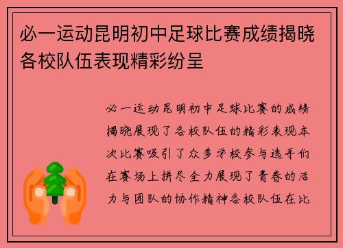 必一运动昆明初中足球比赛成绩揭晓各校队伍表现精彩纷呈
