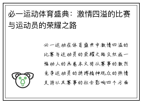 必一运动体育盛典：激情四溢的比赛与运动员的荣耀之路