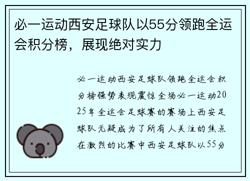 必一运动西安足球队以55分领跑全运会积分榜，展现绝对实力