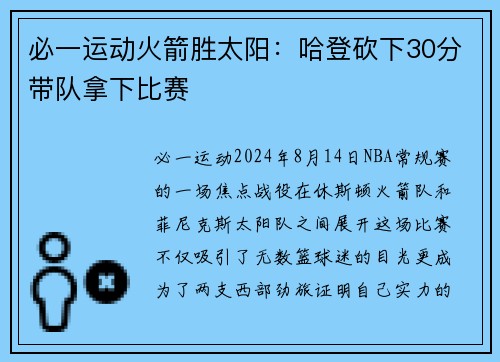 必一运动火箭胜太阳：哈登砍下30分带队拿下比赛
