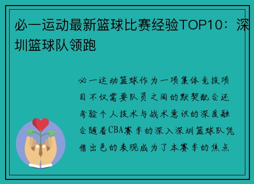 必一运动最新篮球比赛经验TOP10：深圳篮球队领跑