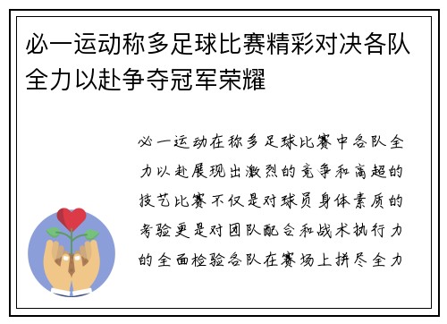 必一运动称多足球比赛精彩对决各队全力以赴争夺冠军荣耀