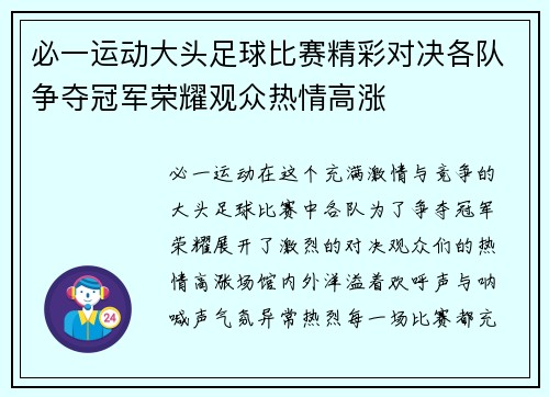 必一运动大头足球比赛精彩对决各队争夺冠军荣耀观众热情高涨