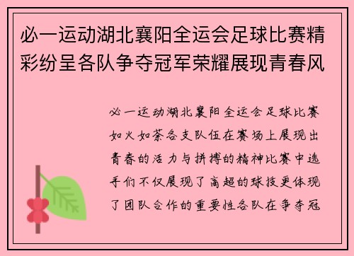 必一运动湖北襄阳全运会足球比赛精彩纷呈各队争夺冠军荣耀展现青春风采