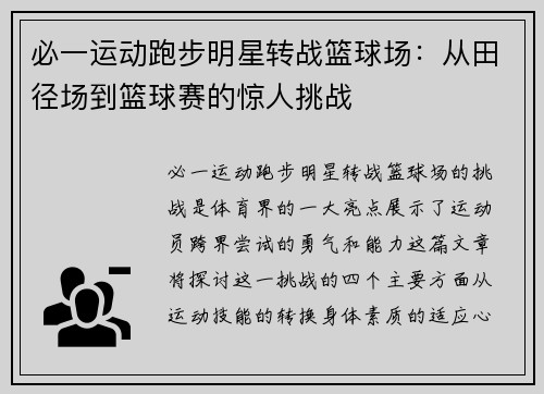 必一运动跑步明星转战篮球场：从田径场到篮球赛的惊人挑战