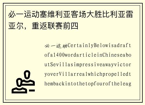 必一运动塞维利亚客场大胜比利亚雷亚尔，重返联赛前四