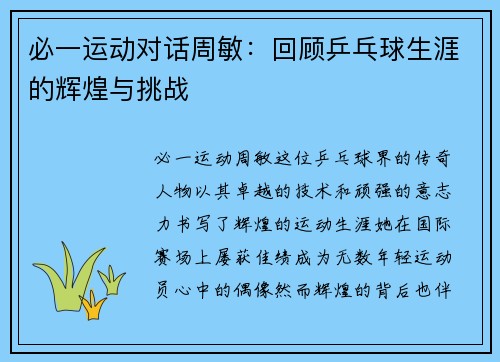 必一运动对话周敏：回顾乒乓球生涯的辉煌与挑战