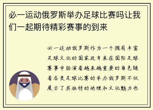 必一运动俄罗斯举办足球比赛吗让我们一起期待精彩赛事的到来