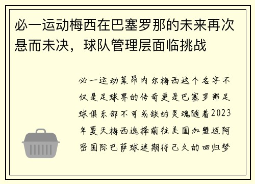 必一运动梅西在巴塞罗那的未来再次悬而未决，球队管理层面临挑战