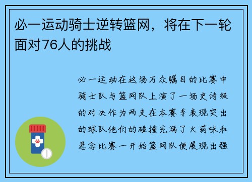 必一运动骑士逆转篮网，将在下一轮面对76人的挑战
