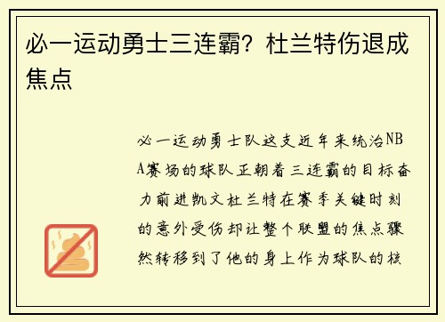 必一运动勇士三连霸？杜兰特伤退成焦点