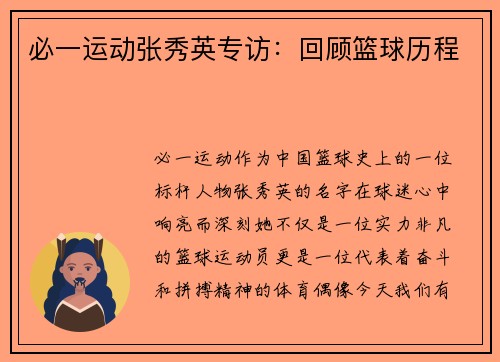必一运动张秀英专访：回顾篮球历程