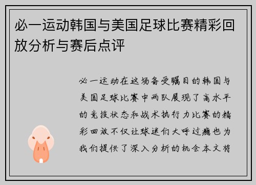 必一运动韩国与美国足球比赛精彩回放分析与赛后点评