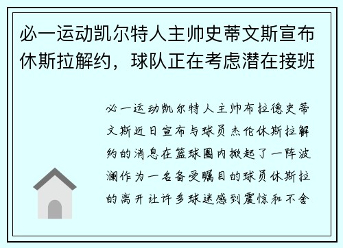 必一运动凯尔特人主帅史蒂文斯宣布休斯拉解约，球队正在考虑潜在接班人