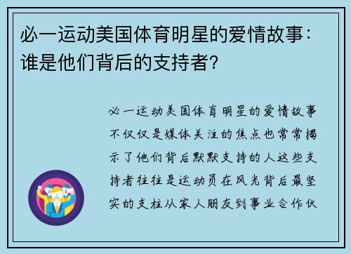 必一运动美国体育明星的爱情故事：谁是他们背后的支持者？