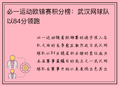必一运动欧锦赛积分榜：武汉网球队以84分领跑