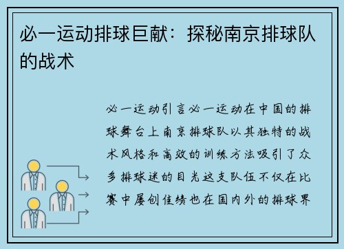 必一运动排球巨献：探秘南京排球队的战术
