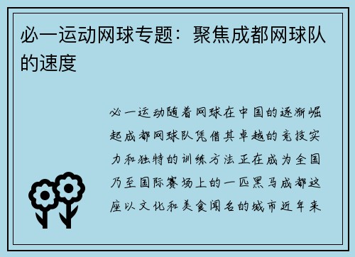 必一运动网球专题：聚焦成都网球队的速度