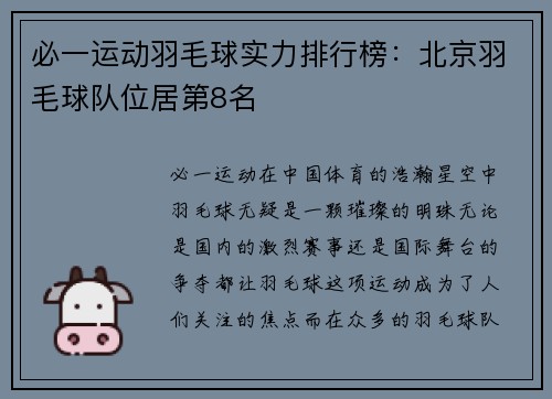 必一运动羽毛球实力排行榜：北京羽毛球队位居第8名