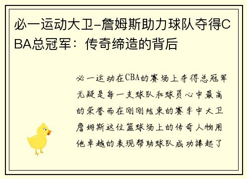必一运动大卫-詹姆斯助力球队夺得CBA总冠军：传奇缔造的背后