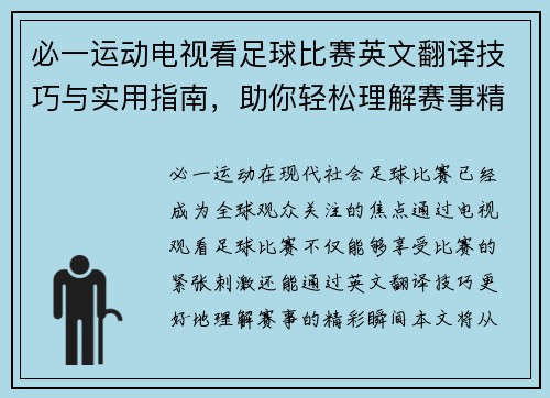 必一运动电视看足球比赛英文翻译技巧与实用指南，助你轻松理解赛事精彩瞬间