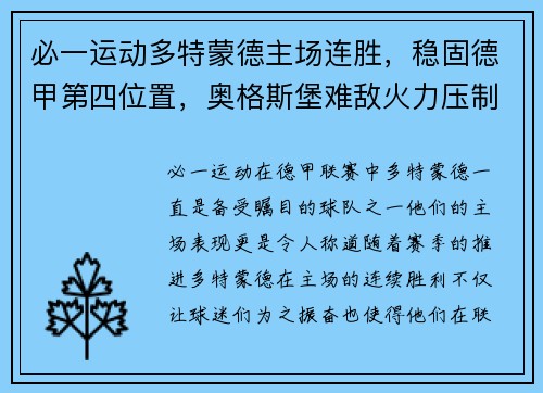 必一运动多特蒙德主场连胜，稳固德甲第四位置，奥格斯堡难敌火力压制