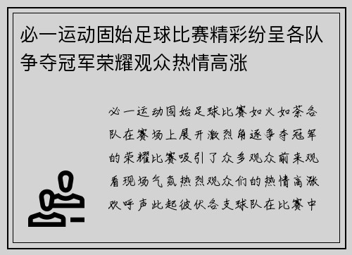 必一运动固始足球比赛精彩纷呈各队争夺冠军荣耀观众热情高涨